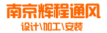 南京輝程通風(fēng)設(shè)備有限公司